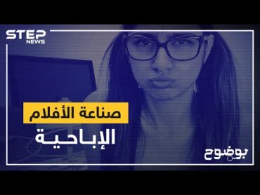 صناعة الأفلام الإباحية ... عندما يكون الجسد طريقةً للشهرة وكسب المال!