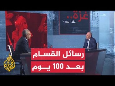 غزة ..  ماذا بعد؟ الموقف بين الفصائل الفلسطينية وإسرائيل بعد 100 يوم من الحرب