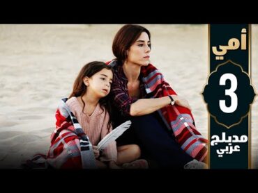 مسلسل أمي  الحلقة 3  دبلجة عربية  Anne