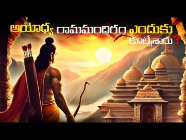 అయోధ్య రామ మందిరాన్ని ఎందుకు కూల్చేశారు ? Why was Ayodhya Ram Mandir demolished? explained in telugu