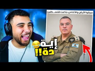 تحدي الضحك 😂 فيديوهات الإسرائيليين على تيكتوك😱