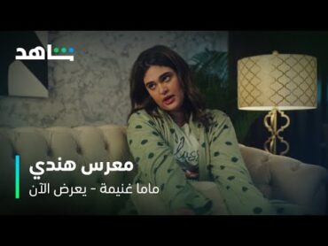 مسلسل ماما غنيمة  الحلقة 3   الشرط الثاني الزواج بموافقة ماما غنيمة