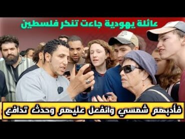 عائلة يهودية جاءت تنكر فلسطين! فأدبهم شمسي وانفعل عليهم وحدث تدافع