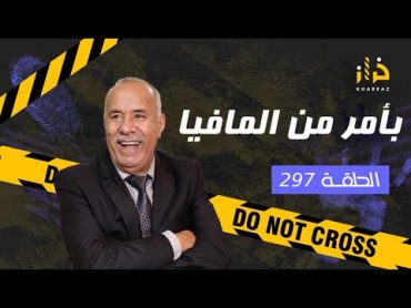 الحلقة 297 : بأمر من المافيا …. المافيا خلاتو يدير هاد الكارثة ولكن شكون هاد المافيا؟…خراز يحكي