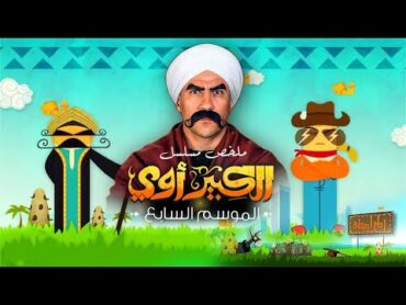 فيلم الكبير أوي الجزء السابع  أحمد مكي  El Kebeer Awy 7 Film  Ahmed Mekky