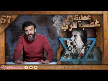 عبدالله الشريف  حلقة 38  عملية غضب الرب  الموسم السابع