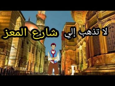 لا تذهب إلى شارع المعز و خان الخليلى  قبل أن تسمع هذا الكلام   Egypt  old Cairo