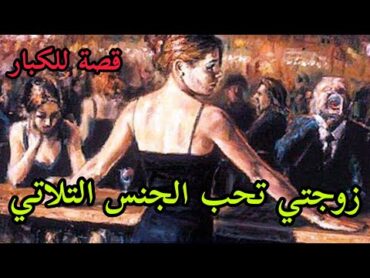 قصة مسموعة للكبار زوجتي تحب ممارسة الجنس الثلاثي