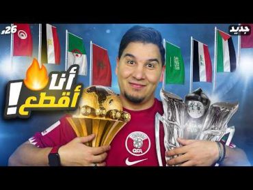 أنا أقطع كأس آسيا وكأس أمم أفريقيا ( دور المجموعات ) 🔥💪🏻