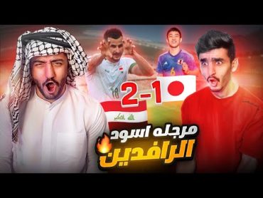 اقوى مباراة في البطولة  مباراة العراق و اليابان  اسود الرافدين دمروهم 🔥🏆