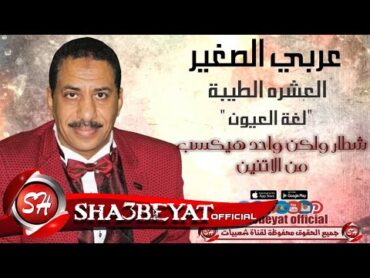 عربى الصغير  كليب العشرة الطيبة لغة العيون حصريا على شعبيات 2016 Araby Elsogayer