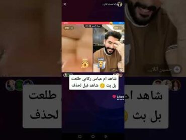 بث راما الركابي طلعت امهه بل غلط😰😱