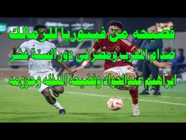 شاهد بالفيديو فضيحة فيتوريا للزمالك/صدام المغرب ومصر فى دور ال16/فضيحة المنفله وحزومه