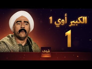 مسلسل الكبير اوي 1  الحلقة 1