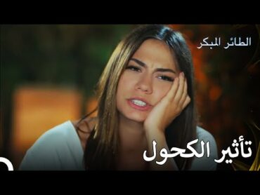 تصبح سانيم سكرانة  مسلسل  الطائر المبكر الحلقة 14