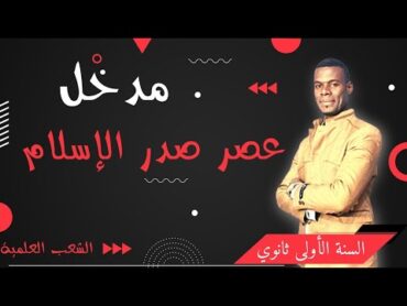 مدخل لعصر صدر الإسلام  أولى ثانوي جميع الشعب  استعد للفصل الثاني 💪🎊💯أنت قوي