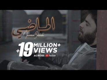 Nouaman Belaiachi  L&39;MADI (EXCLUSIVE Music Video)  (نعمان بلعياشي  الماضي (فيديو كليب حصري