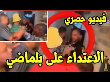 فيديو حصري لحظة الا عتداء على بلماضي ورفقائه في الكوديفوار