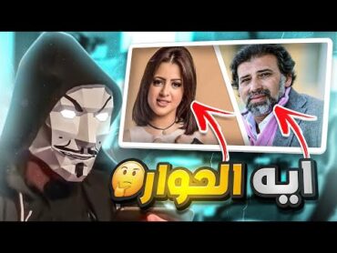 تحليل اعتزال منى فاروق بسبب كلام الناس عن خالد يوسف  محدش يحاسب العنتيل لانه تقيل MistaarV