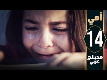 مسلسل أمي  الحلقة 14  دبلجة عربية  Anne