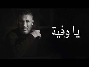 Kadim Al Sahir  Ya Wafiya ( Official Music Video) / كاظم الساهر  يا وفيّة