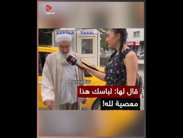 رد غير متوقع من هذه الفتاة بعد أن قال لها الشيخ: أنت تعصين الله بلبسك هذا!