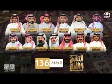 برنامج الناس والليل ~ الحلقة 136