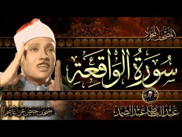 سورة الواقعة كاملة  عبد الباسط عبد الصمد ( سورة الرزق )  Surah AlWaqiah  Abdulbasit Abdussamad