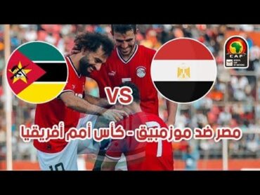 بث مباشر مباراة مصر ضد موزمبيق  في أول مباراة في كأس إفريقيا 2024 Egypt VS Mozambique