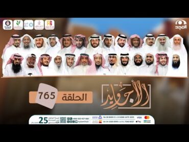 برنامج الأجاويد  مع عبدالله المهيدب  الحلقة 765