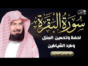 سورة البقرة (كاملة) للشيخ عبد الرحمن السديس لحفظ وتحصين المنزل وجلب البركة تلاوة رائعة Sourah Baqara