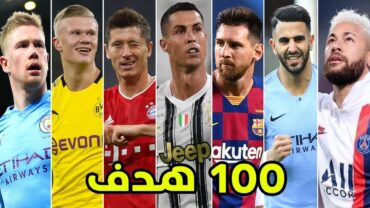 أفضل 100 هدف في كرة القدم 🔥 أهداف عالمية جننت المعلقين