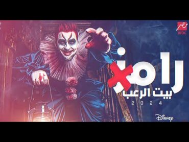 برنامج رامز جلال في رمضان 2024  حصريا