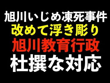 【旭川女子中学生いじめ凍死事件205】ー失踪から丸3年　改めて浮き彫りになる旭川の教育行政の杜撰さー