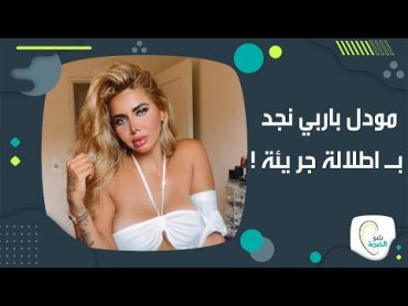 !مودل باربي نجد تفاجئ المتابعين بعد انضمامها الى موقع ابا حي ونشر صور جريـــــ ئة لها