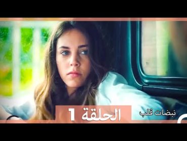 مسلسل نبضات قلب  الحلقة 1