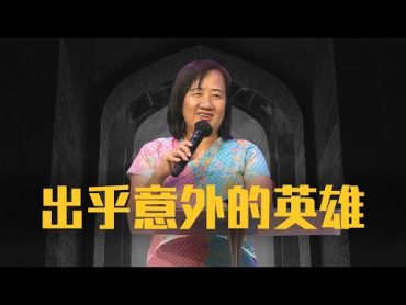 出乎意外的英雄 张玉碹牧师