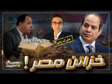 حكومة مصر تدخل الممر الأسود.. ماذا يحدث في خزائن القاهرة؟!   خمسينة اقتصاد