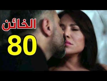 مسلسل الخائن الحلقة 80 آسيل تقبل سيف بعد احتفال عيد ميلادها.مواجهة آسيل وتيا ومساومتها علي الفيديو