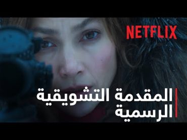 THE MOTHER  المقدمة التشويقية الرسمية  Netflix