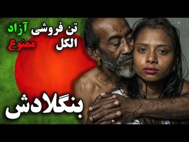 کشوری که در آن تن فروشی زنان آزاد ولی الکل ممنوع است  بنگلادش