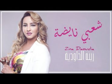 Zina Daoudia  Chaabi Nayda [Official Audio] (2021)/ زينة الداودية  شعبي نايضة