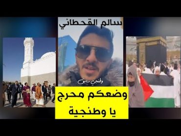 سالم القحطاني القبض على إمرأه في الحرم ترفع علم فلسطين