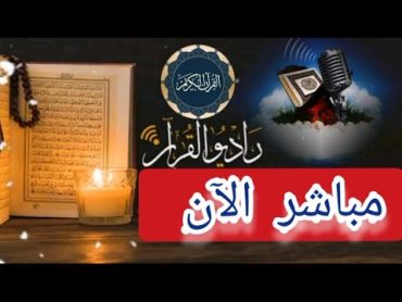 بث مباشر قرآن الفجر 4شعبان اليوم الأربعاء 14/2/2024 إذاعة القران الكريم من القاهرة Radio Quran Karim