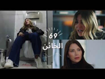 مسلسل الخائن الحلقة 69,