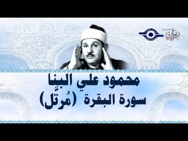 سورة البقرة  محمود علي البنا