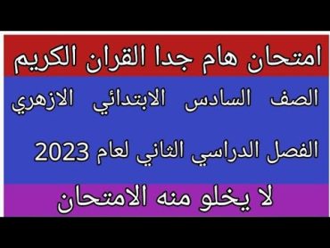 امتحان القران الكريم للصف السادس الابتدائي الازهري الفصل الدراسي الثاني 2023 لا يخلو منه الامتحان