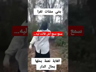 بنتي مشات تقرا 😆 دير ليا عافاك  متابعة للقناة 🥺🙏