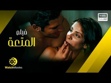 فيلم المتعة  بطولة منى زكى " فيلم الاثارة و التشويق " بدون حذف