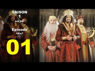 Sultan Achour S1 EP1 عاشور العاشر الموسم 1 الحلقة 01: إعلان الحرب